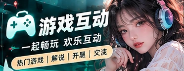 游戏文化与互动交流