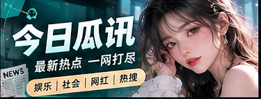 如何阅读一条娱乐资讯的来源