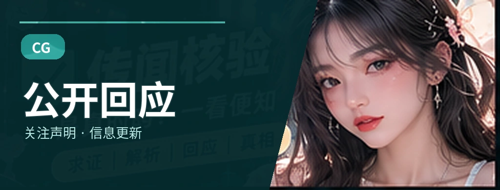 公开回应的三项阅读要点