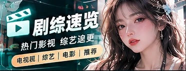 综艺节目的环节与叙事节奏