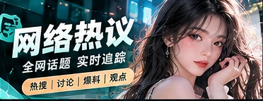 网络讨论与传播